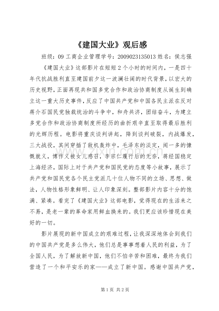 《建国大业》观后感.docx_第1页