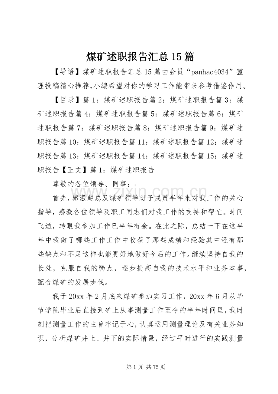 煤矿述职报告汇总15篇.docx_第1页