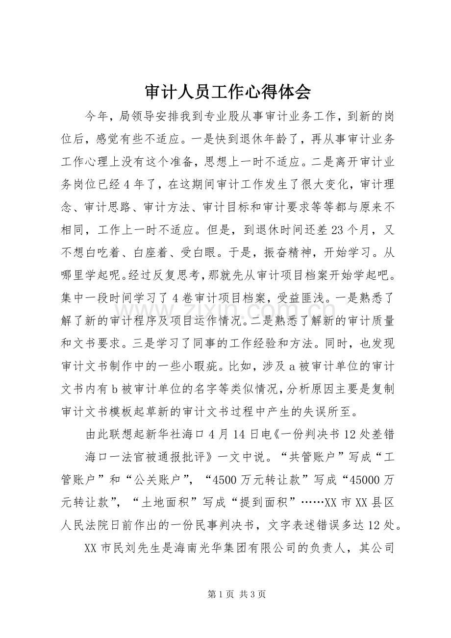 审计人员工作心得体会.docx_第1页