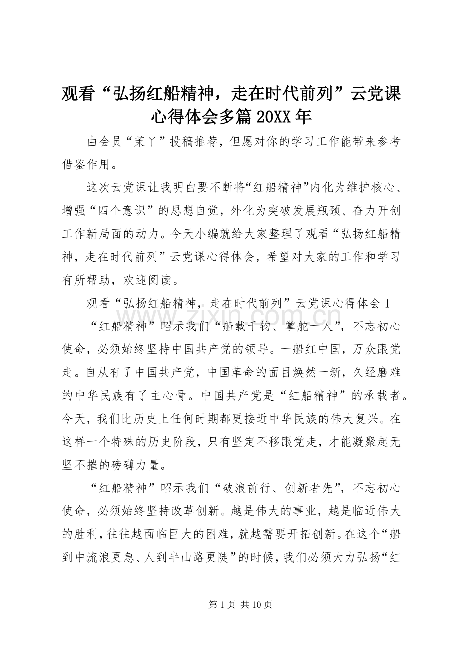 观看“弘扬红船精神走在时代前列”云党课心得体会多篇20XX年.docx_第1页