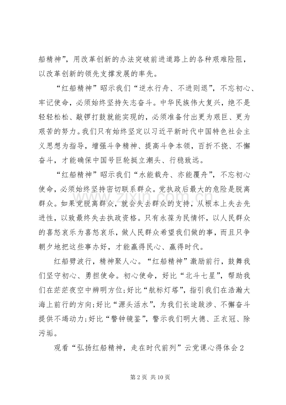 观看“弘扬红船精神走在时代前列”云党课心得体会多篇20XX年.docx_第2页