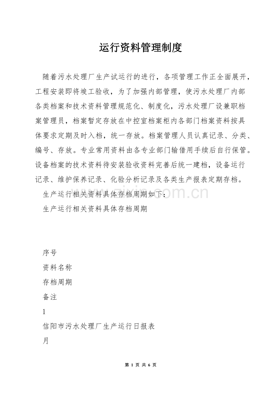 运行资料管理制度.docx_第1页