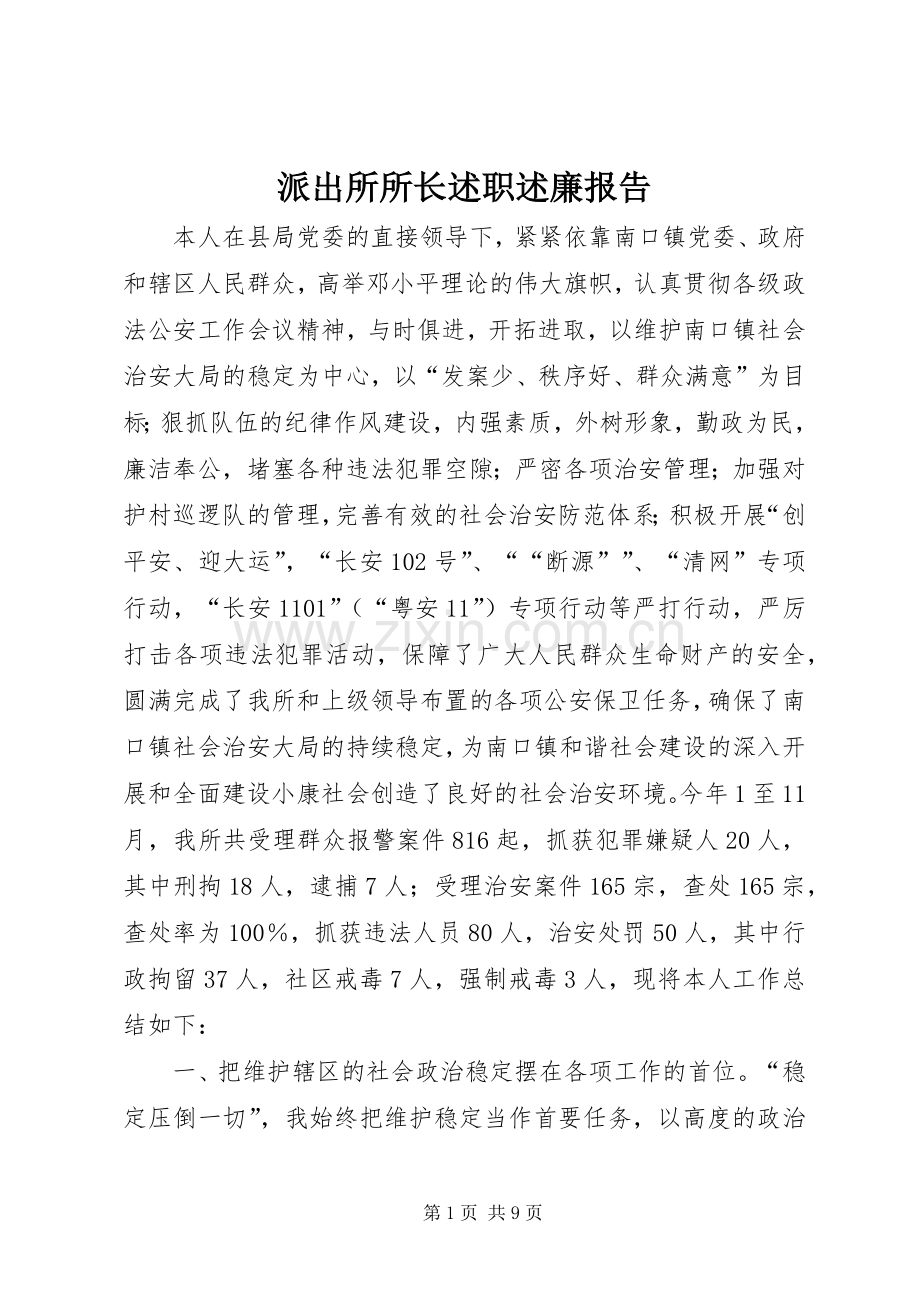 派出所所长述职述廉报告 (13).docx_第1页