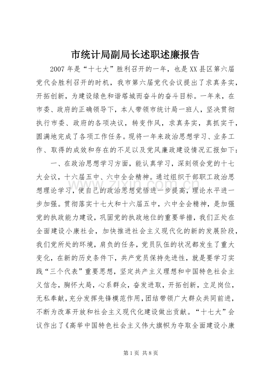 市统计局副局长述职述廉报告_2.docx_第1页