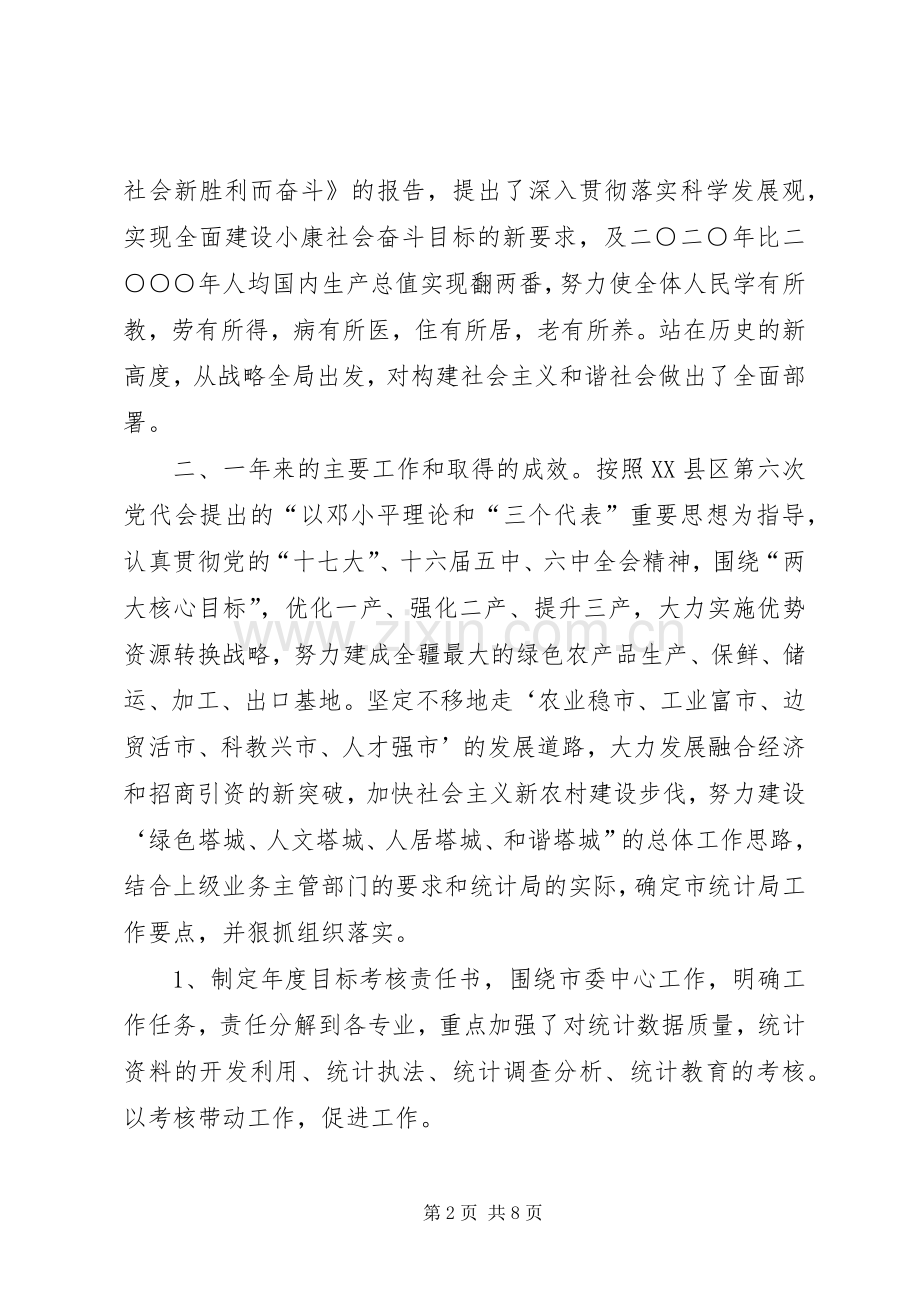市统计局副局长述职述廉报告_2.docx_第2页
