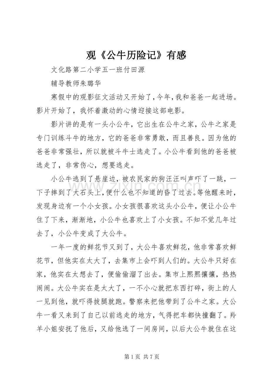 观《公牛历险记》有感.docx_第1页
