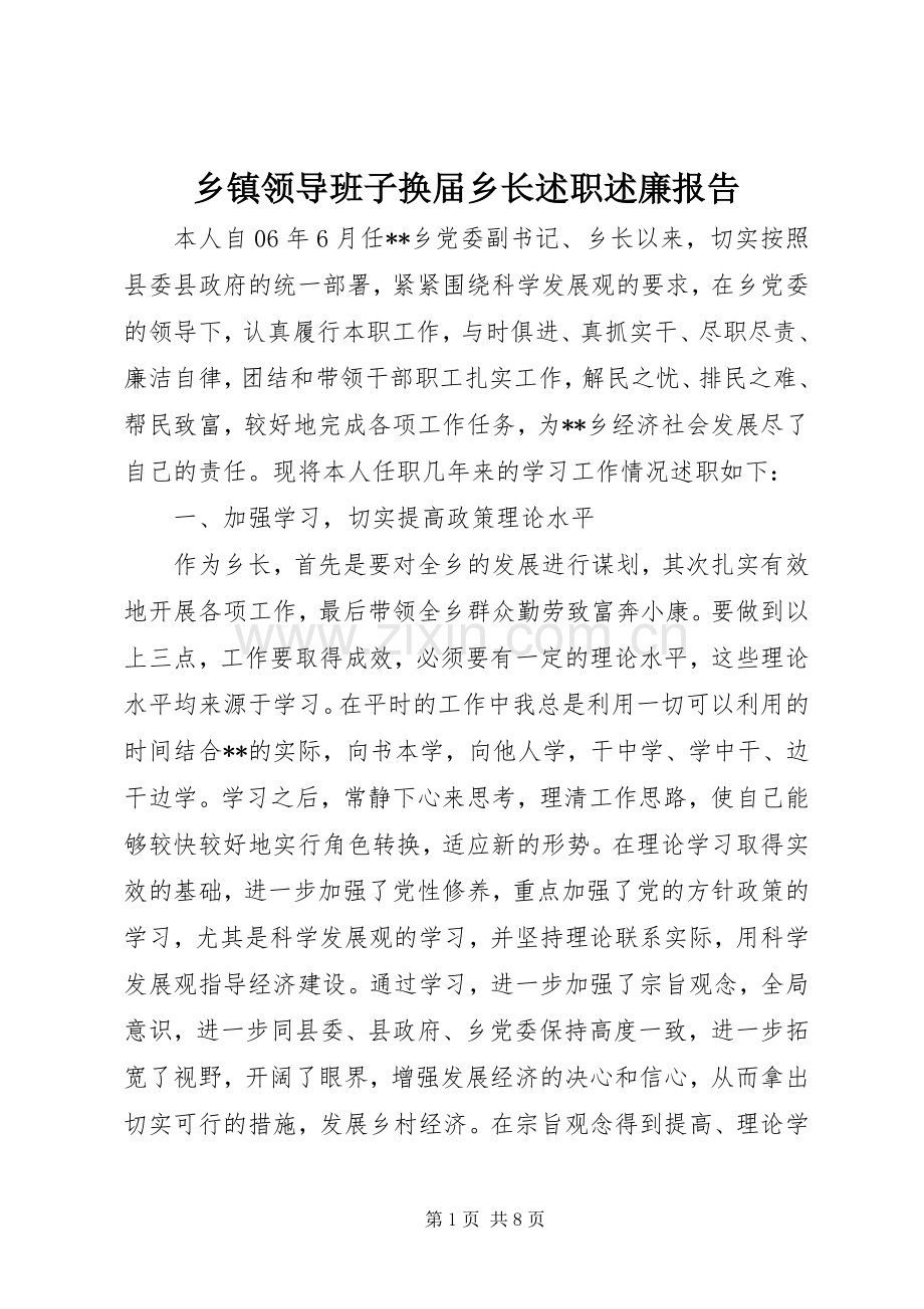 乡镇领导班子换届乡长述职述廉报告.docx_第1页