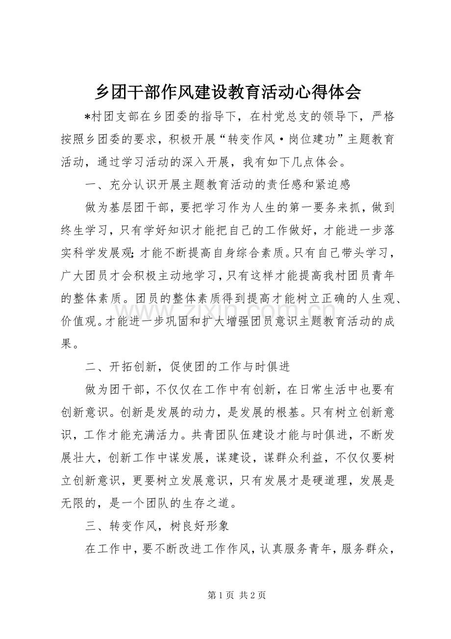 乡团干部作风建设教育活动心得体会.docx_第1页
