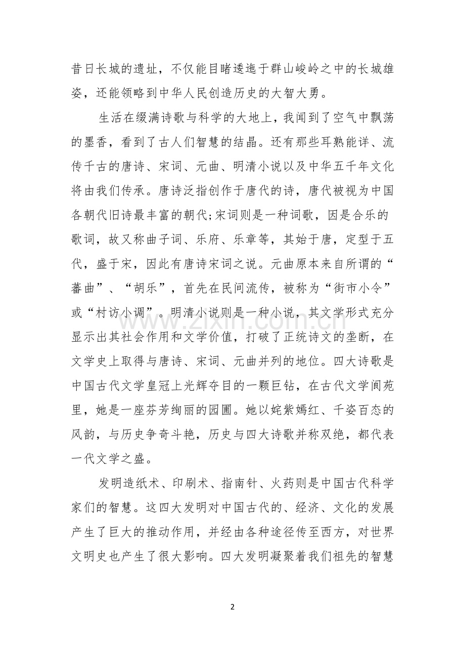 祖国在我心中的演讲稿模板集锦5篇.docx_第2页