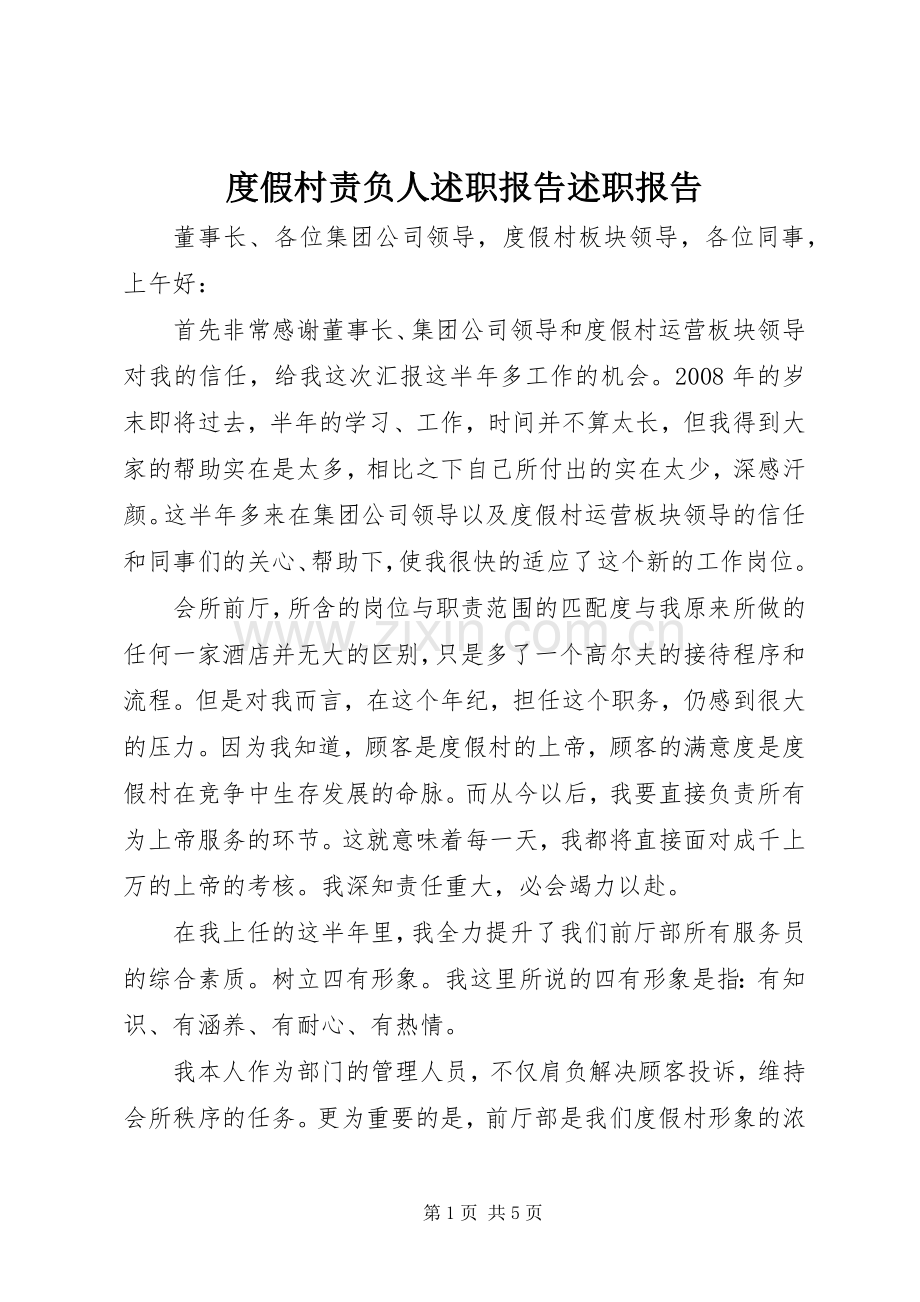 度假村责负人述职报告述职报告.docx_第1页