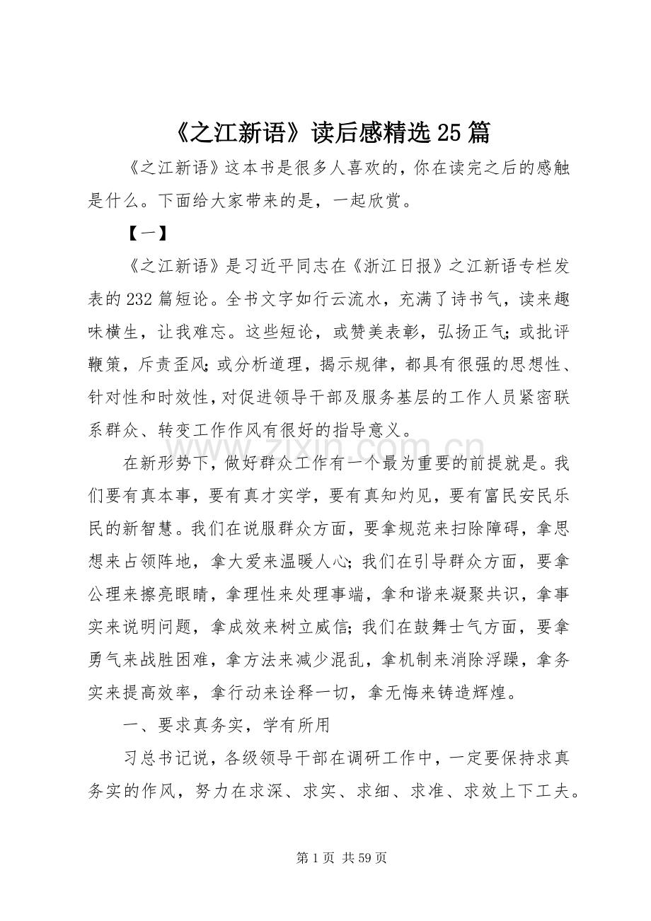 《之江新语》读后感25篇.docx_第1页