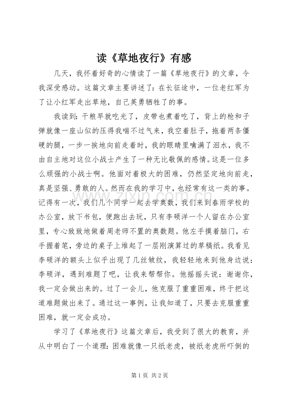 读《草地夜行》有感.docx_第1页