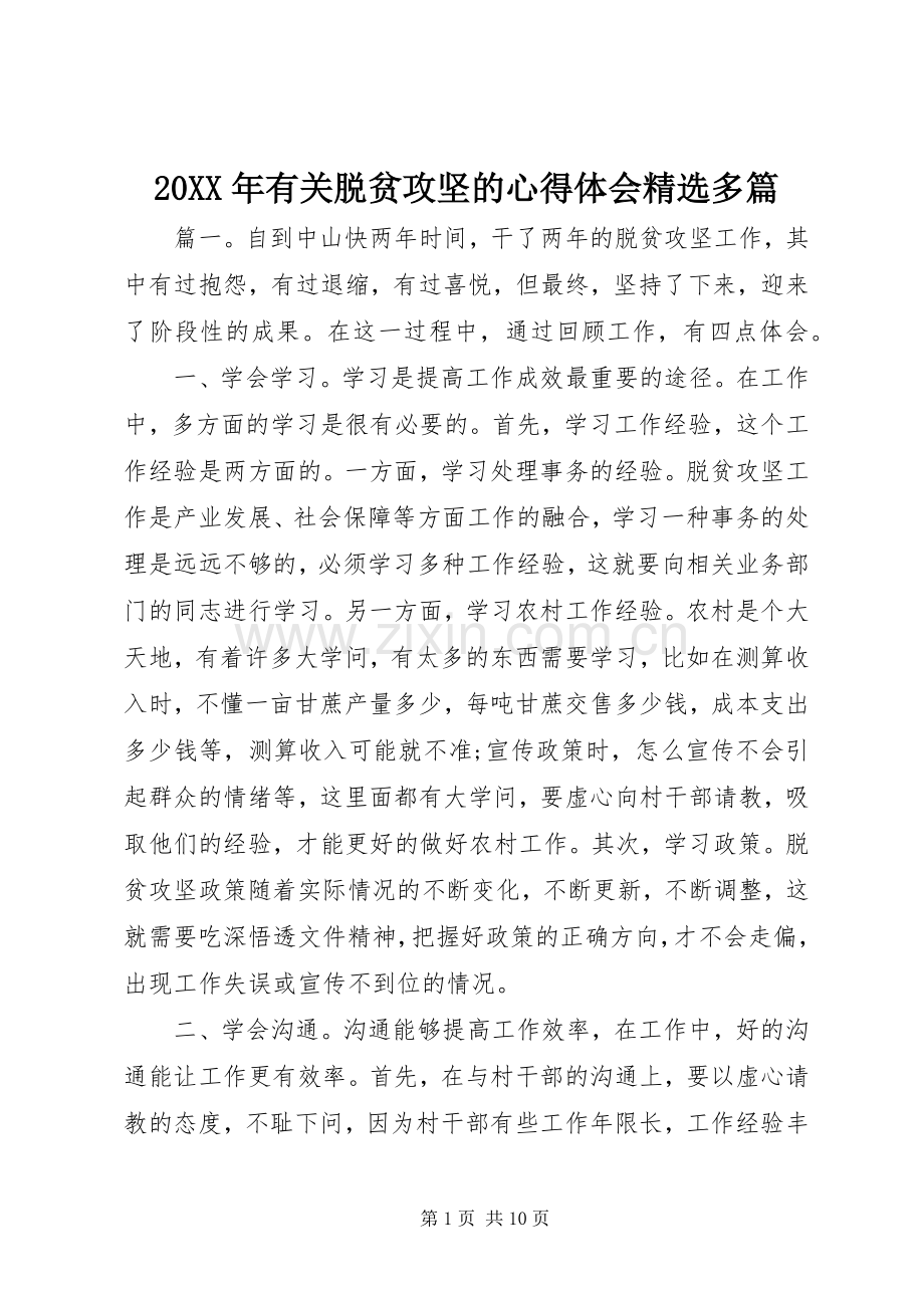 20XX年有关脱贫攻坚的心得体会多篇.docx_第1页