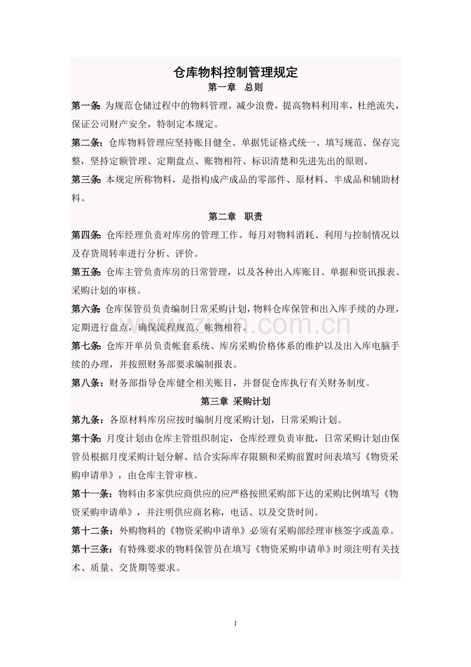 仓库物料控制管理规定.doc_第1页