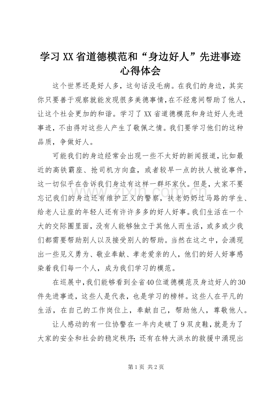 学习XX省道德模范和“身边好人”先进事迹心得体会.docx_第1页
