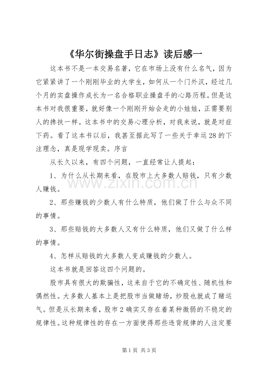 《华尔街操盘手日志》读后感一.docx_第1页