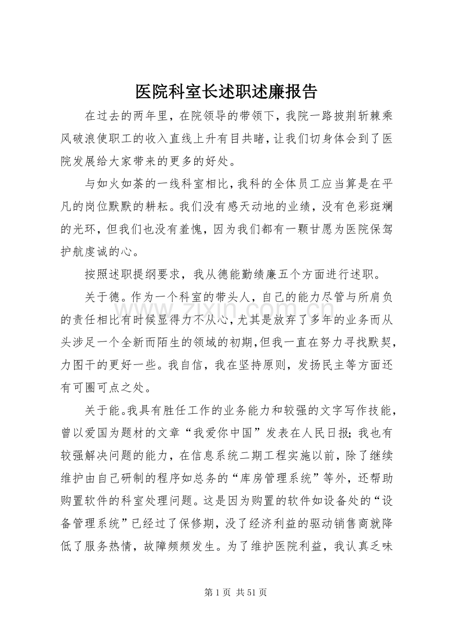 医院科室长述职述廉报告.docx_第1页