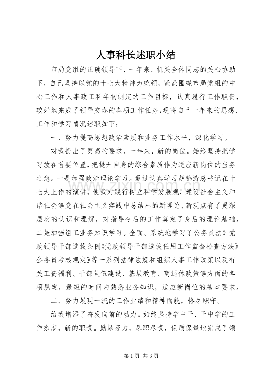 人事科长述职小结.docx_第1页