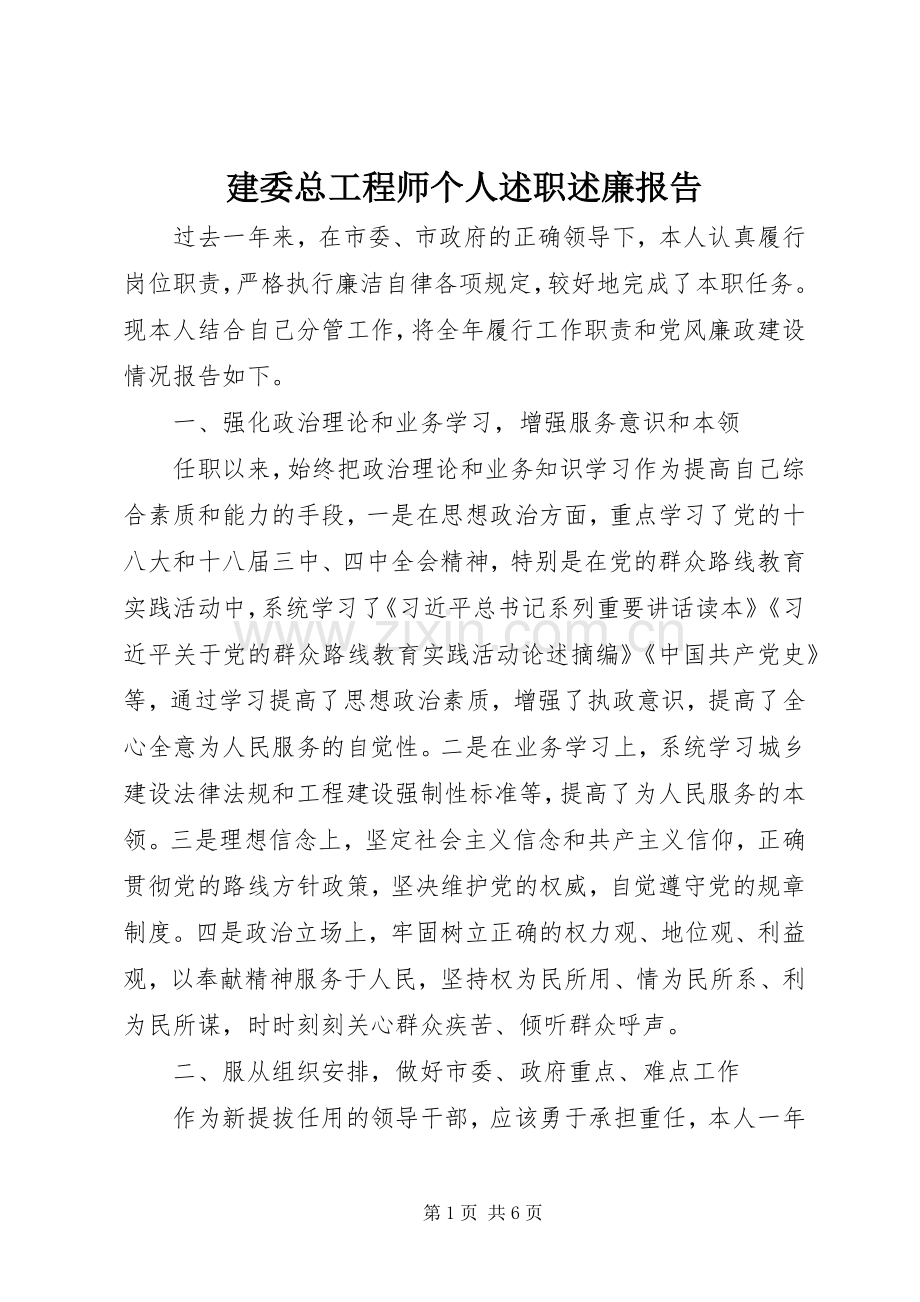 建委总工程师个人述职述廉报告.docx_第1页