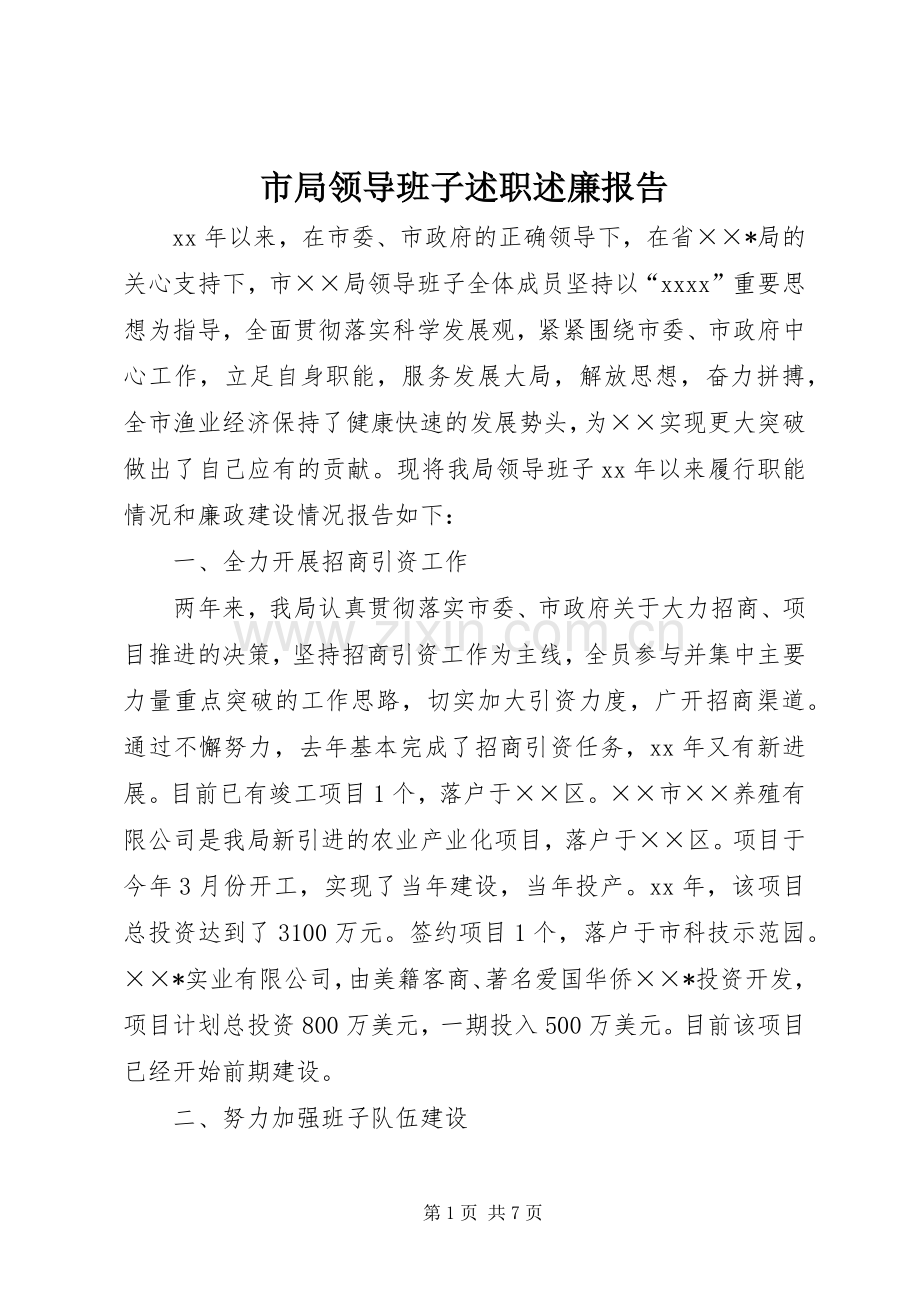 市局领导班子述职述廉报告.docx_第1页