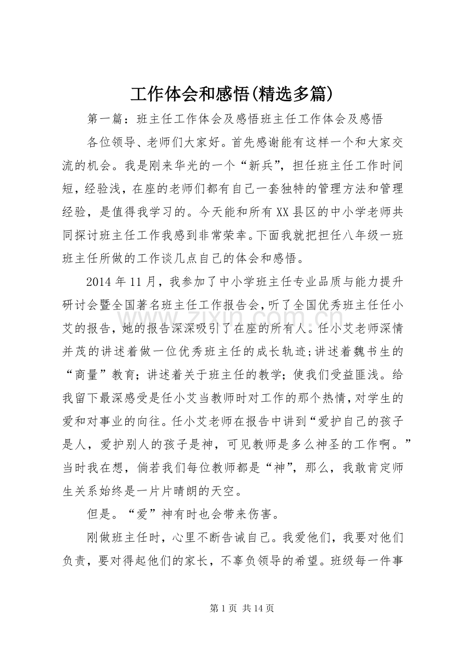 工作体会和感悟(多篇).docx_第1页