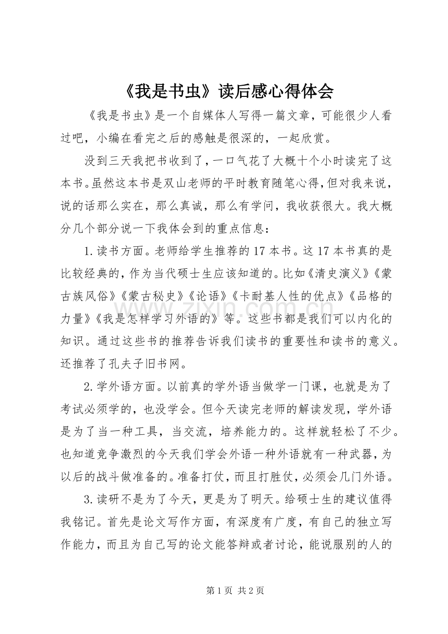 《我是书虫》读后感心得体会.docx_第1页