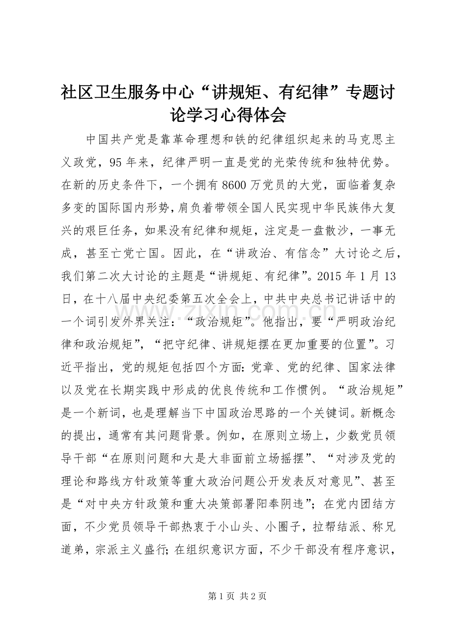 社区卫生服务中心“讲规矩、有纪律”专题讨论学习心得体会.docx_第1页
