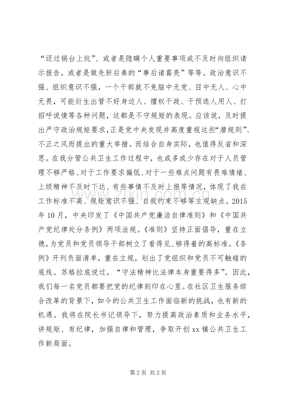 社区卫生服务中心“讲规矩、有纪律”专题讨论学习心得体会.docx_第2页