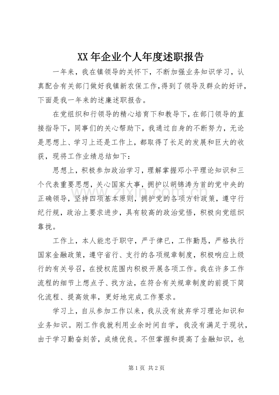 XX年企业个人年度述职报告.docx_第1页