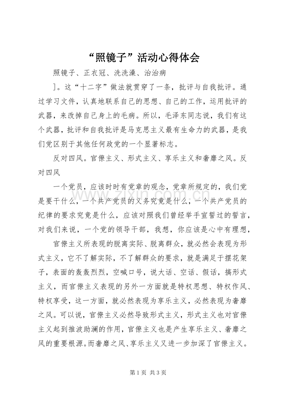 “照镜子”活动心得体会.docx_第1页