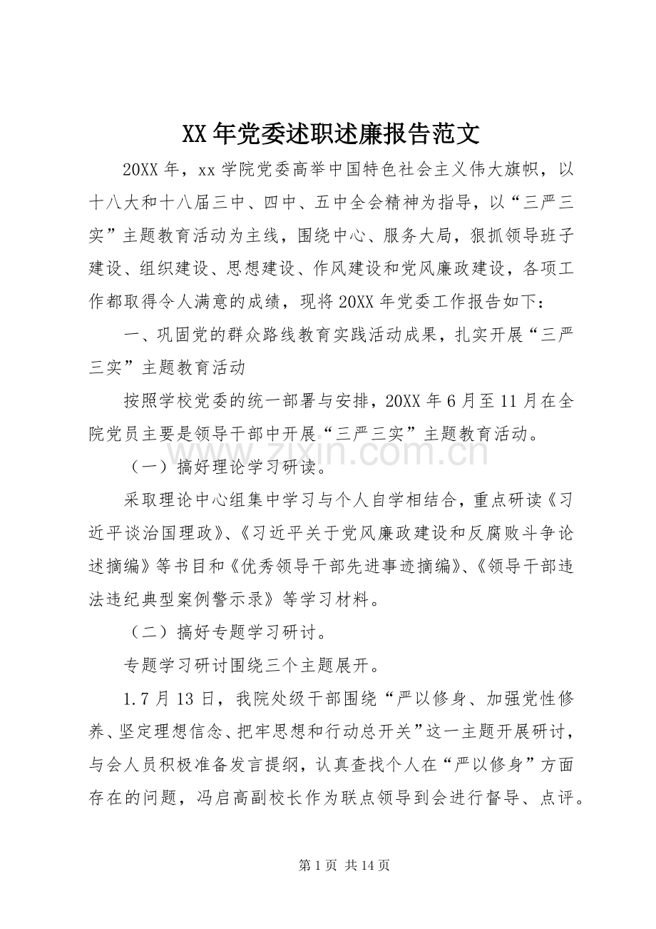 XX年党委述职述廉报告范文.docx_第1页