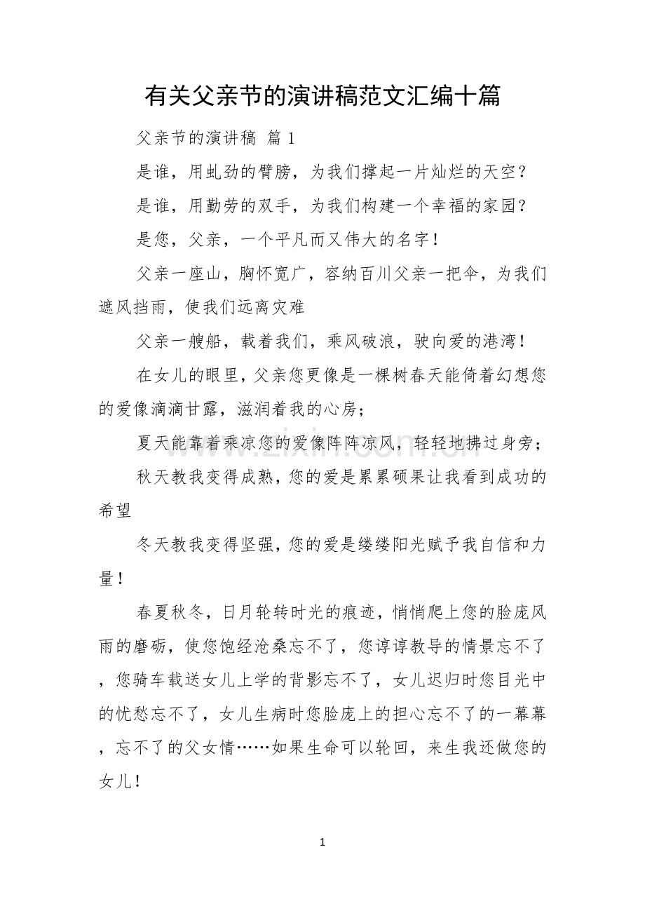有关父亲节的演讲稿范文汇编十篇.docx_第1页