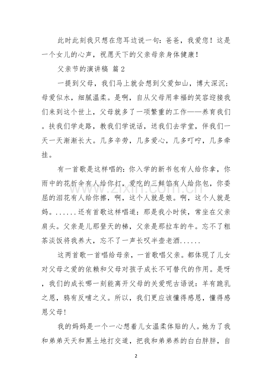 有关父亲节的演讲稿范文汇编十篇.docx_第2页