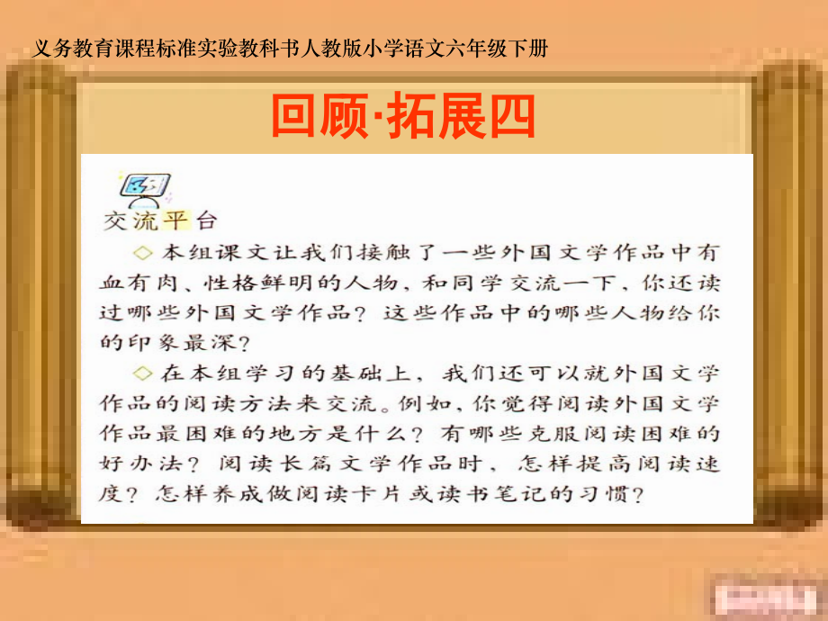 六上语文《回顾·拓展四》.ppt_第1页