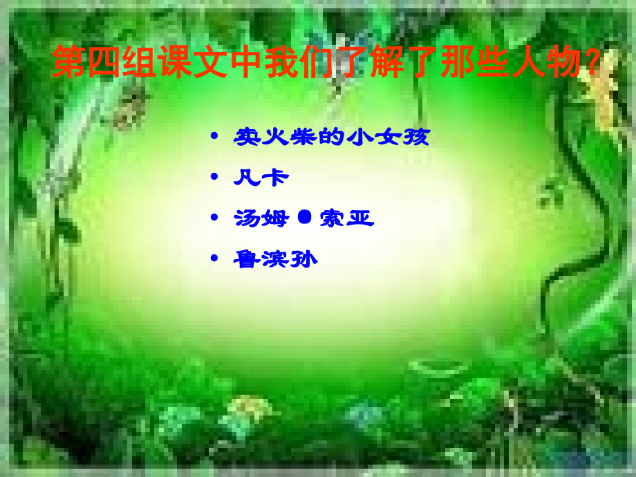 六上语文《回顾·拓展四》.ppt_第2页