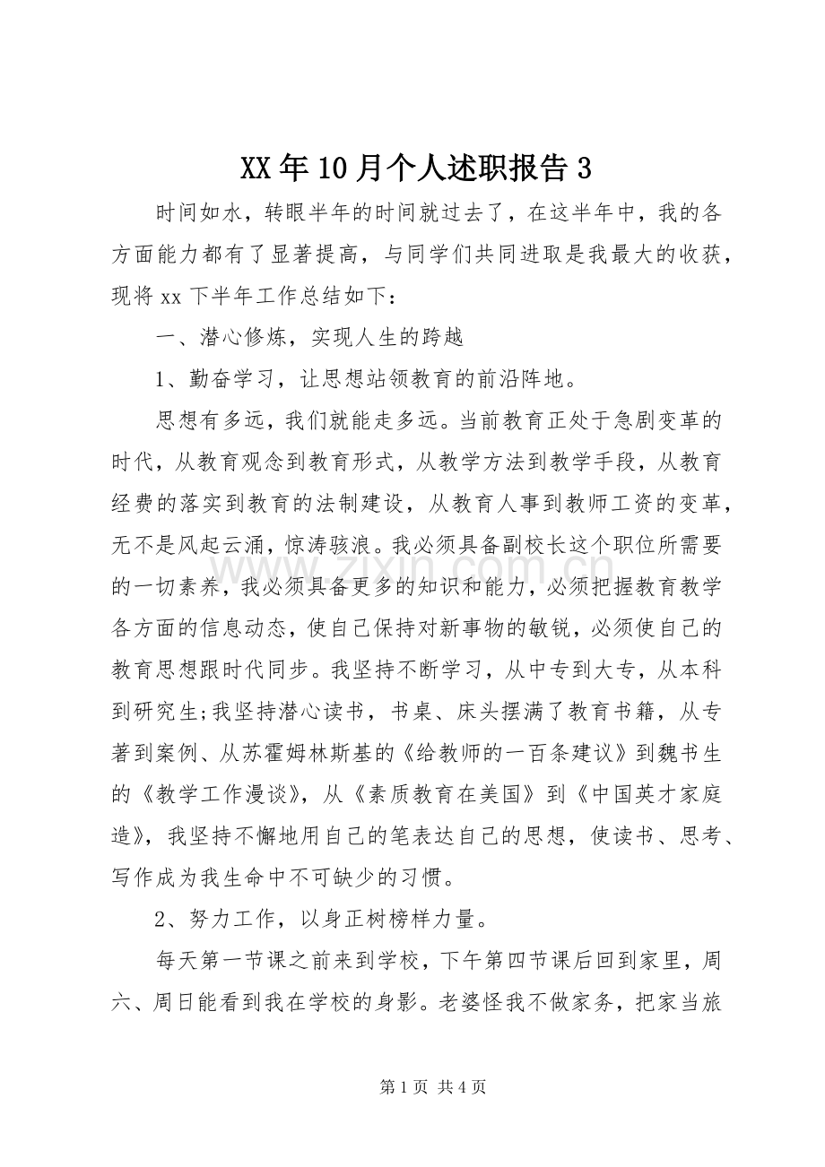 XX年10月个人述职报告3.docx_第1页