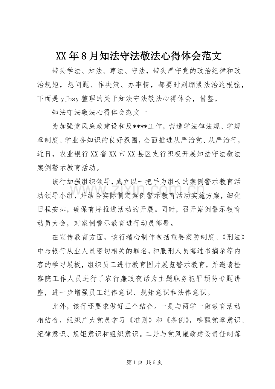 XX年8月知法守法敬法心得体会范文.docx_第1页