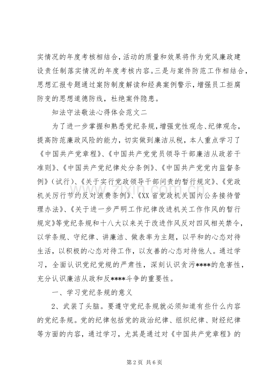 XX年8月知法守法敬法心得体会范文.docx_第2页