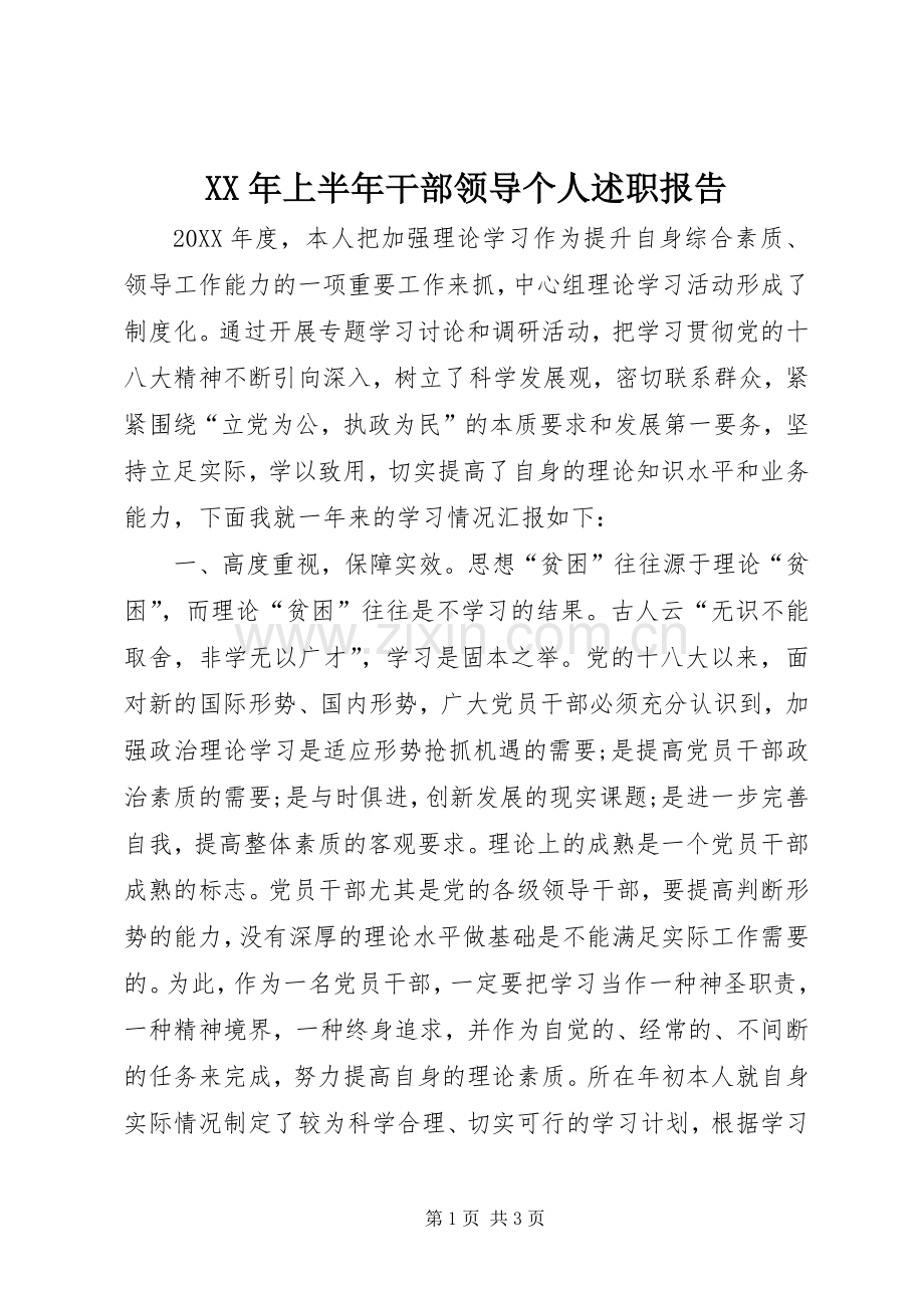 XX年上半年干部领导个人述职报告.docx_第1页