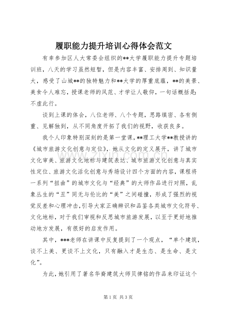 履职能力提升培训心得体会范文.docx_第1页