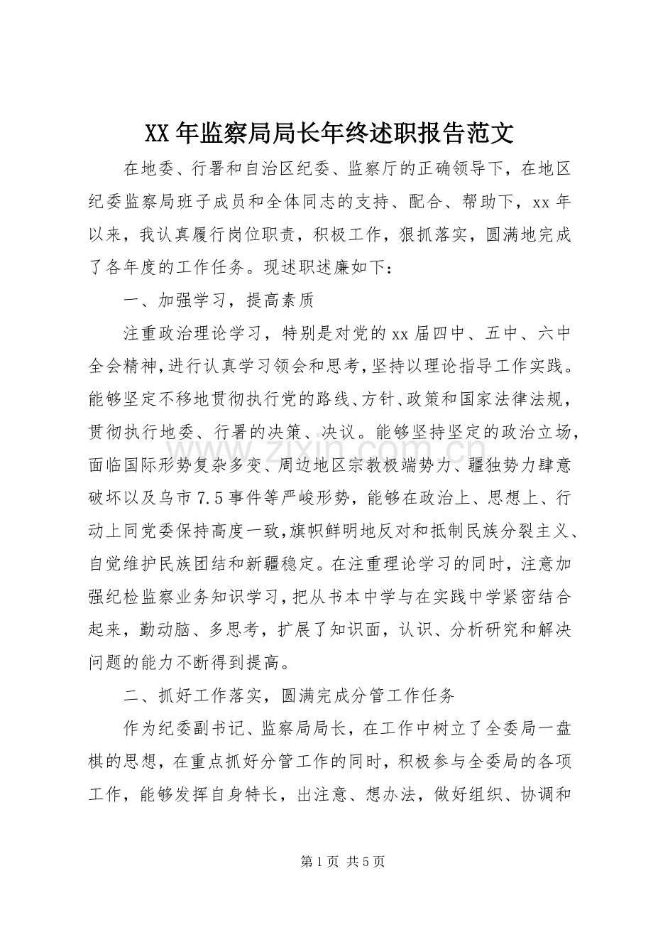 XX年监察局局长年终述职报告范文.docx_第1页