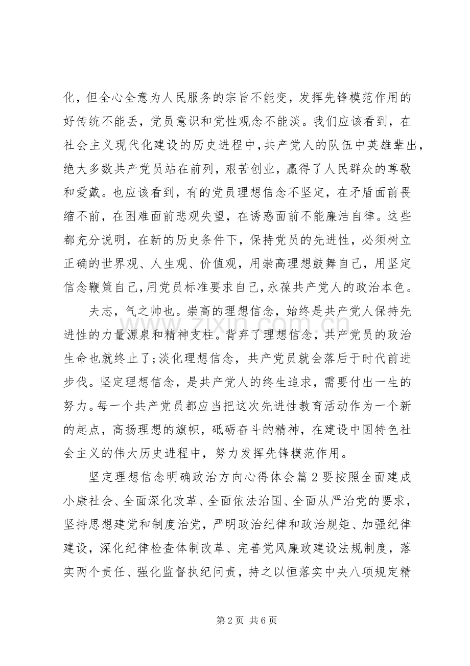 坚定理想信念明确政治方向心得体会.docx_第2页