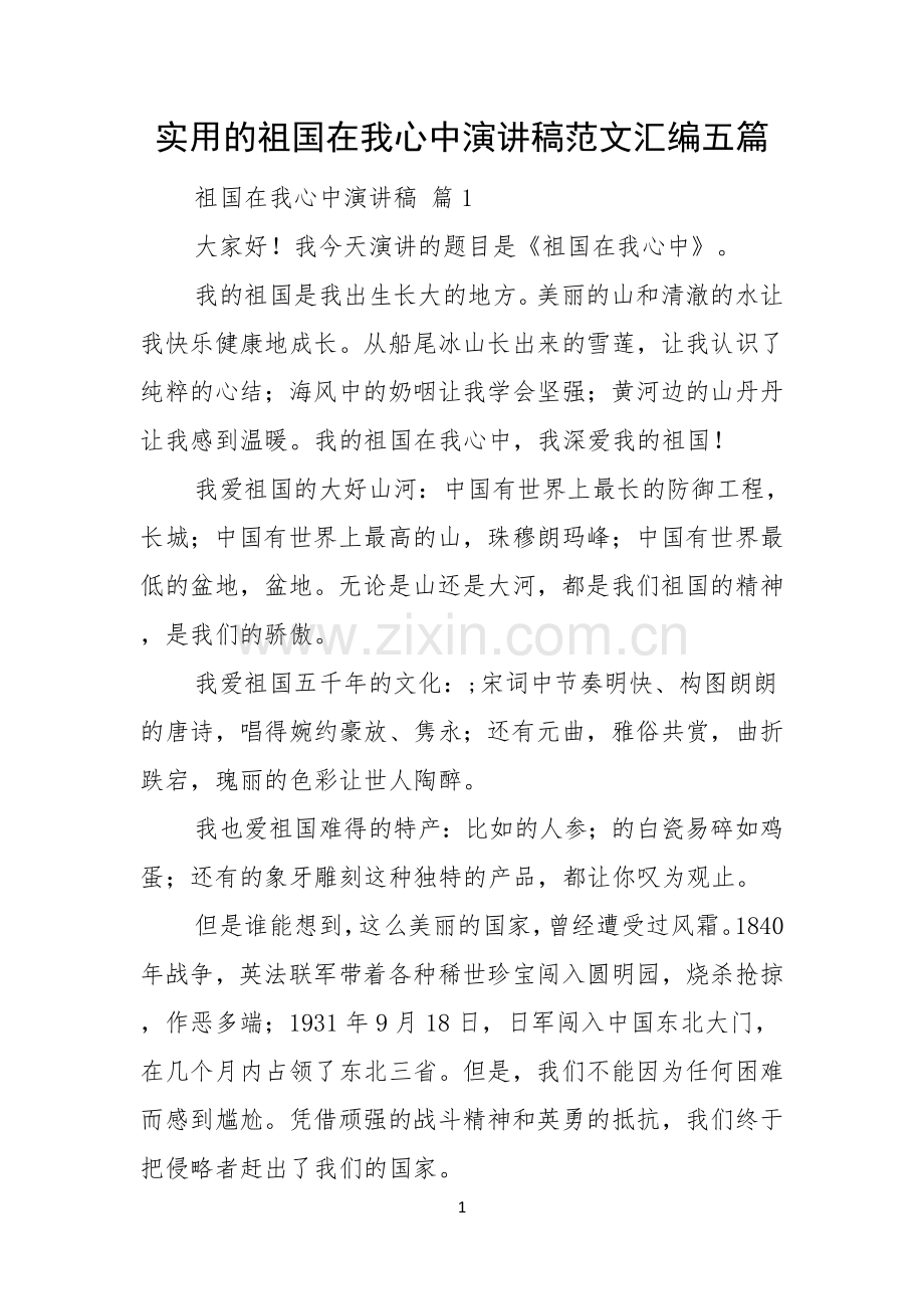 实用的祖国在我心中演讲稿范文汇编五篇.docx_第1页