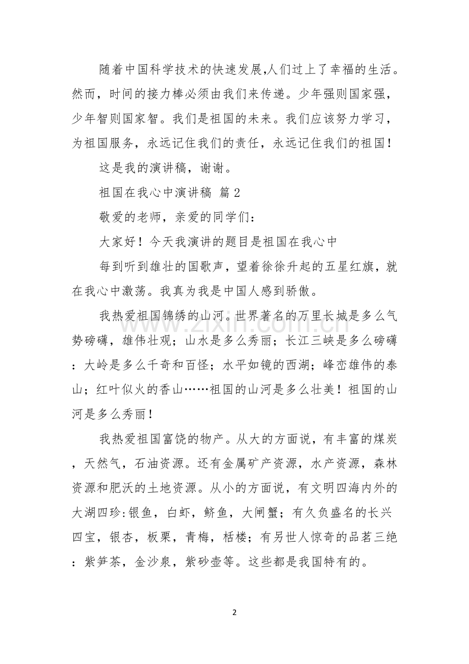 实用的祖国在我心中演讲稿范文汇编五篇.docx_第2页