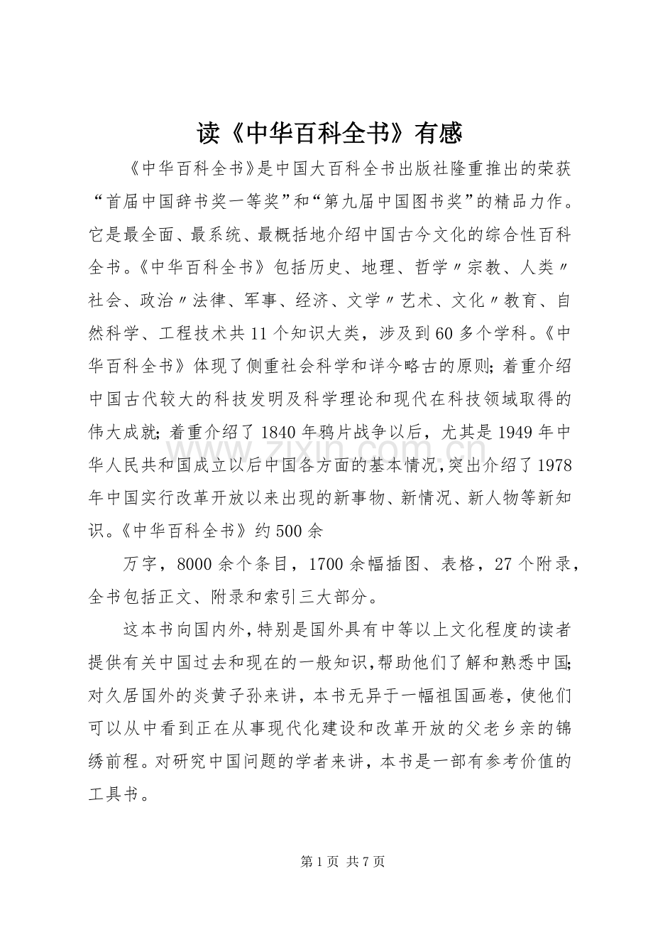 读《中华百科全书》有感.docx_第1页