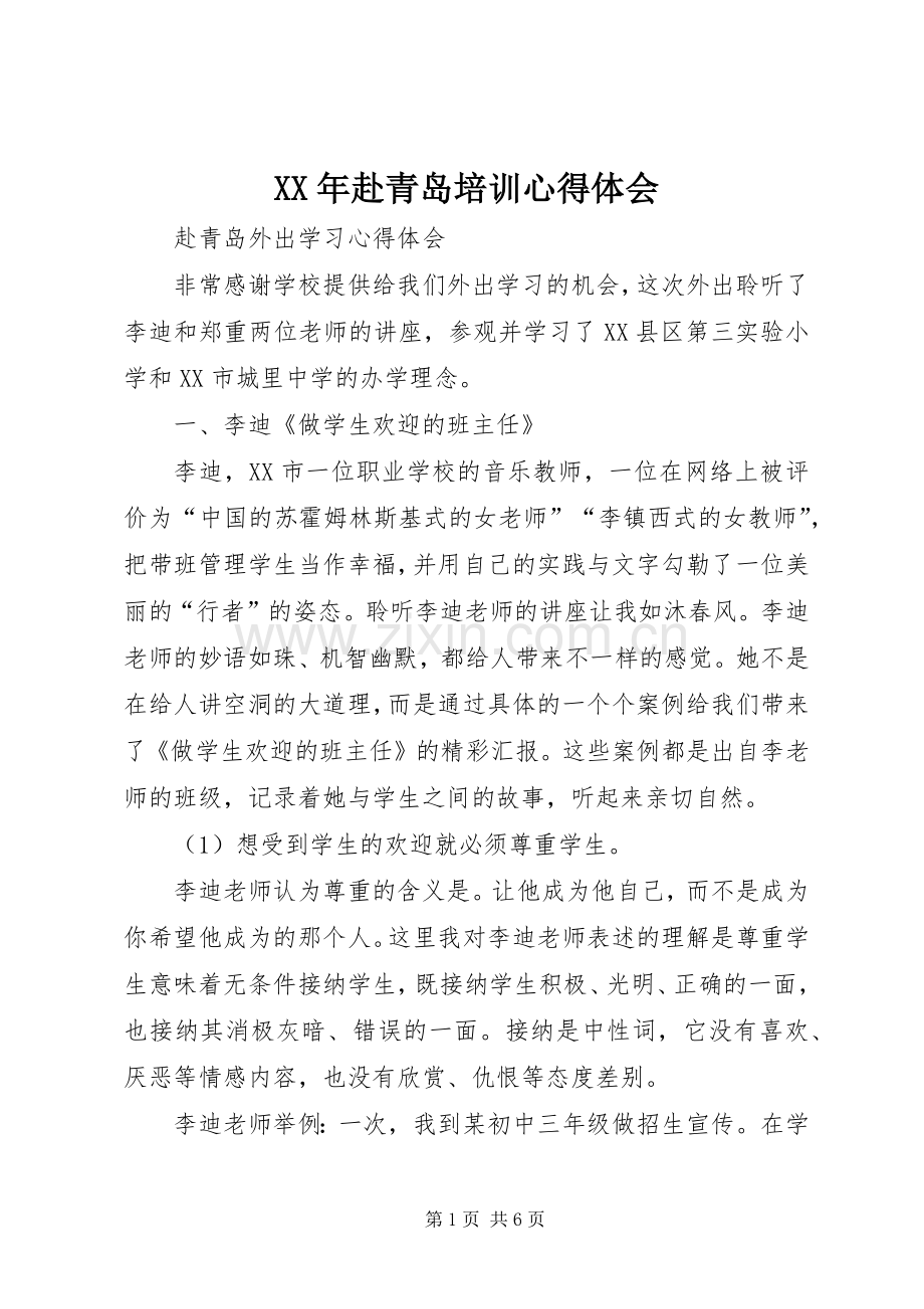 XX年赴青岛培训心得体会.docx_第1页