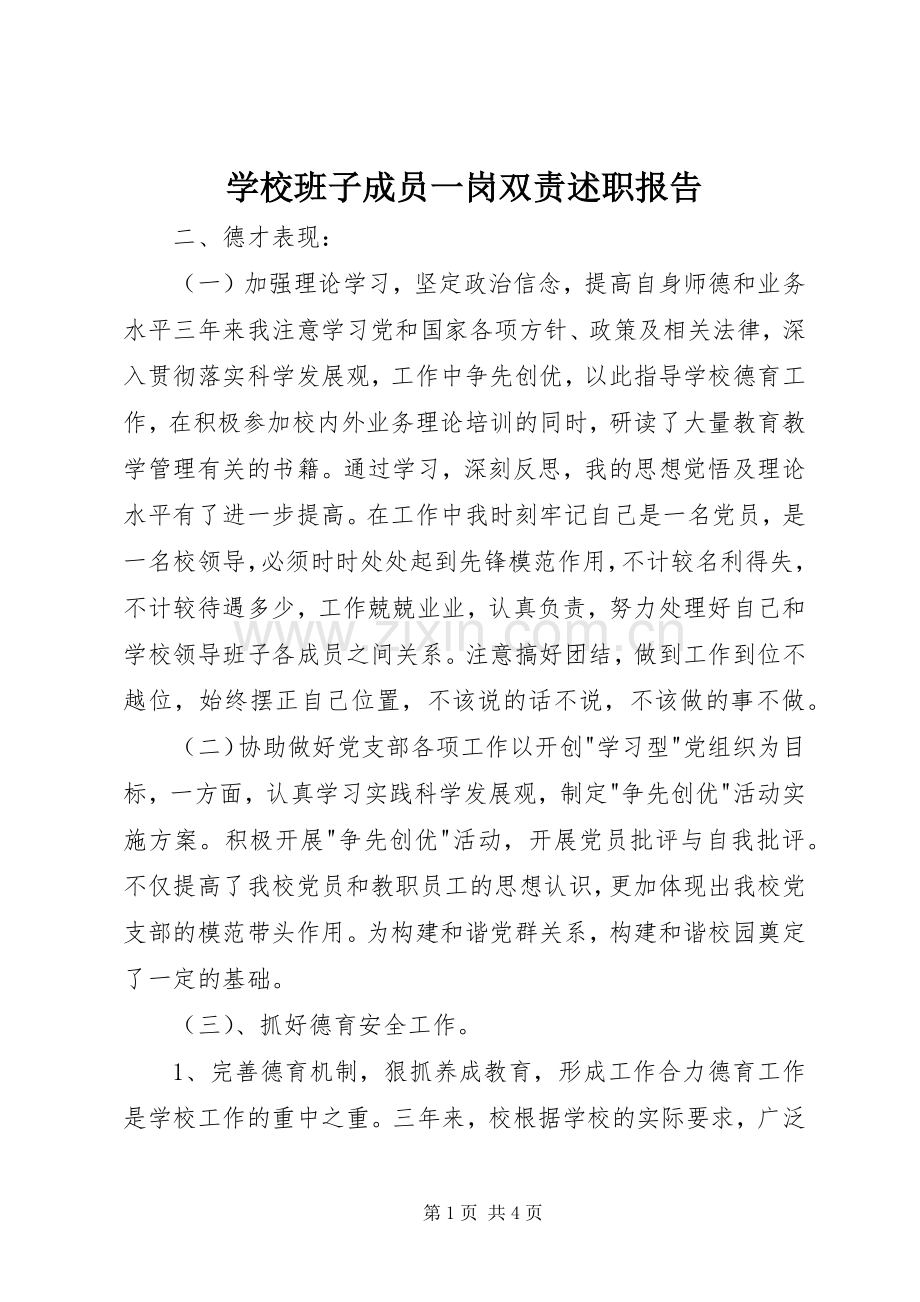 学校班子成员一岗双责述职报告.docx_第1页
