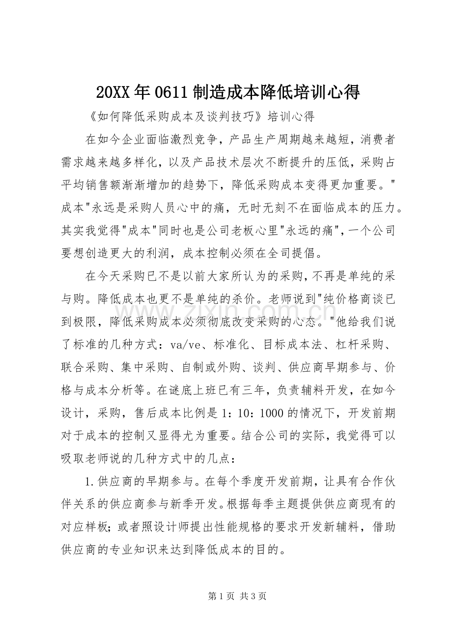 20XX年0611制造成本降低培训心得.docx_第1页