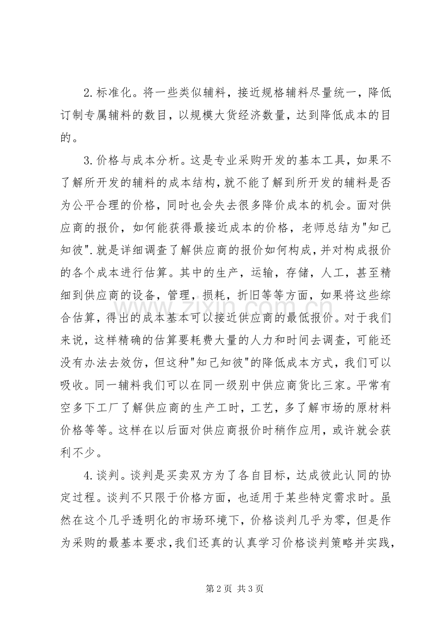 20XX年0611制造成本降低培训心得.docx_第2页
