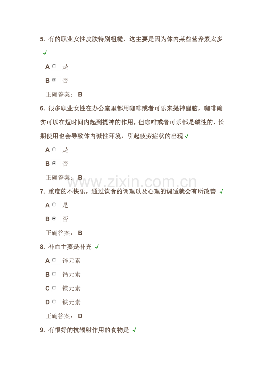 时代光华《职业女性如何吃出健康》课后试题答案.docx_第2页